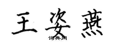 何伯昌王姿燕楷书个性签名怎么写