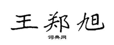 袁强王郑旭楷书个性签名怎么写