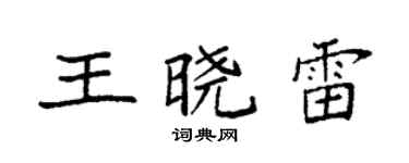 袁强王晓雷楷书个性签名怎么写