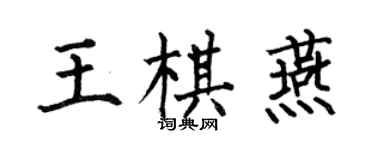 何伯昌王棋燕楷书个性签名怎么写
