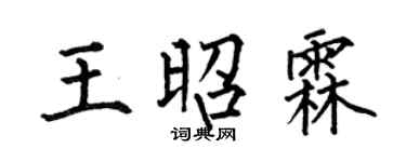 何伯昌王昭霖楷书个性签名怎么写