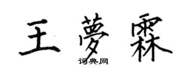 何伯昌王梦霖楷书个性签名怎么写