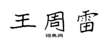 袁强王周雷楷书个性签名怎么写