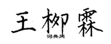 何伯昌王柳霖楷书个性签名怎么写
