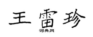 袁强王雷珍楷书个性签名怎么写