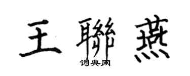 何伯昌王联燕楷书个性签名怎么写