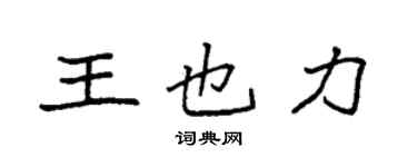 袁强王也力楷书个性签名怎么写