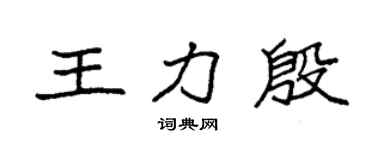 袁强王力殷楷书个性签名怎么写