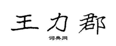 袁强王力郡楷书个性签名怎么写
