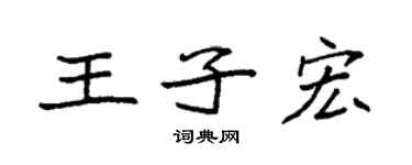 袁强王子宏楷书个性签名怎么写