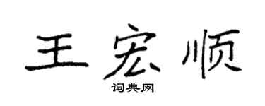 袁强王宏顺楷书个性签名怎么写