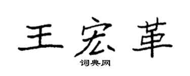 袁强王宏革楷书个性签名怎么写