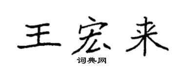 袁强王宏来楷书个性签名怎么写