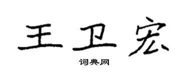 袁强王卫宏楷书个性签名怎么写