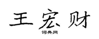 袁强王宏财楷书个性签名怎么写