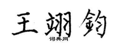 何伯昌王翊钧楷书个性签名怎么写