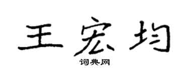 袁强王宏均楷书个性签名怎么写