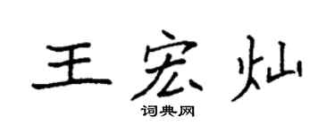 袁强王宏灿楷书个性签名怎么写