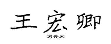 袁强王宏卿楷书个性签名怎么写