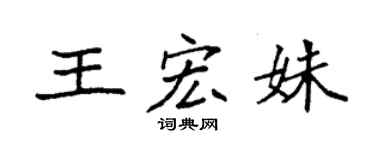袁强王宏姝楷书个性签名怎么写