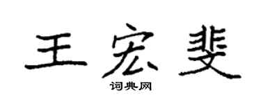 袁强王宏斐楷书个性签名怎么写