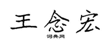 袁强王念宏楷书个性签名怎么写