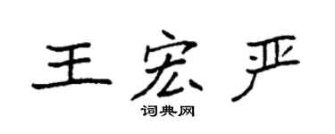 袁强王宏严楷书个性签名怎么写