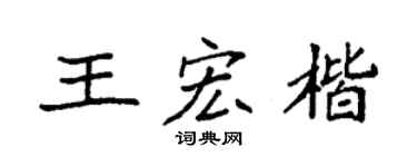 袁强王宏楷楷书个性签名怎么写