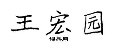 袁强王宏园楷书个性签名怎么写
