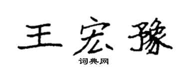 袁强王宏豫楷书个性签名怎么写