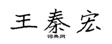 袁强王秦宏楷书个性签名怎么写