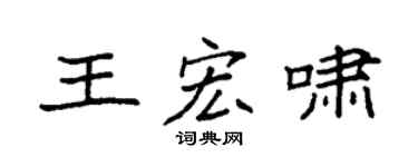 袁强王宏啸楷书个性签名怎么写