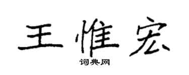 袁强王惟宏楷书个性签名怎么写