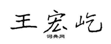 袁强王宏屹楷书个性签名怎么写