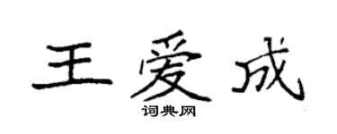 袁强王爱成楷书个性签名怎么写
