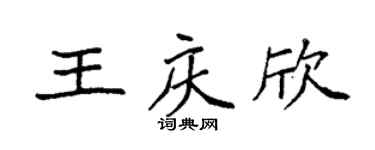 袁强王庆欣楷书个性签名怎么写