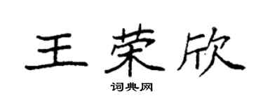 袁强王荣欣楷书个性签名怎么写