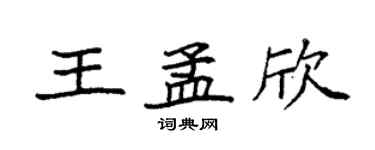 袁强王孟欣楷书个性签名怎么写