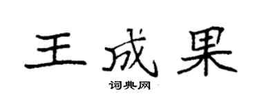 袁强王成果楷书个性签名怎么写