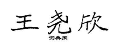 袁强王尧欣楷书个性签名怎么写