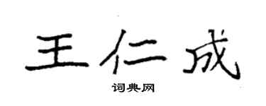 袁强王仁成楷书个性签名怎么写