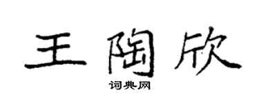 袁强王陶欣楷书个性签名怎么写