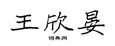 袁强王欣晏楷书个性签名怎么写