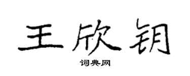 袁强王欣钥楷书个性签名怎么写