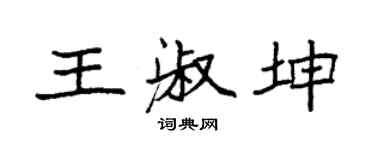 袁强王淑坤楷书个性签名怎么写