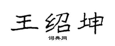 袁强王绍坤楷书个性签名怎么写