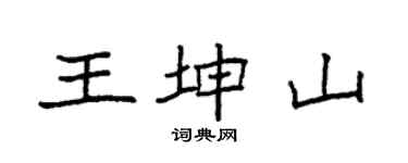 袁强王坤山楷书个性签名怎么写