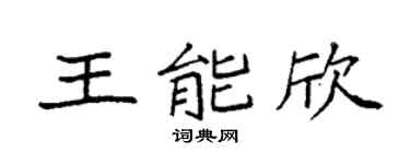 袁强王能欣楷书个性签名怎么写