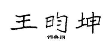 袁强王昀坤楷书个性签名怎么写