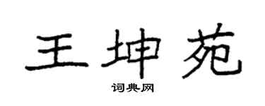 袁强王坤苑楷书个性签名怎么写